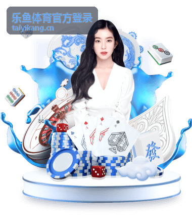 乐鱼体育官方登录安全入口指引